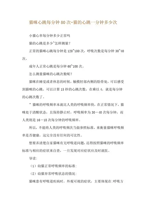 猫咪心跳每分钟80次-猫的心跳一分钟多少次