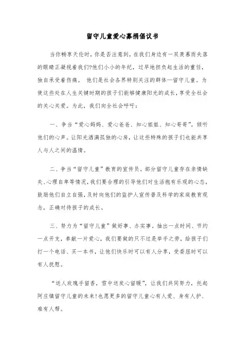 留守儿童爱心募捐倡议书（2篇）