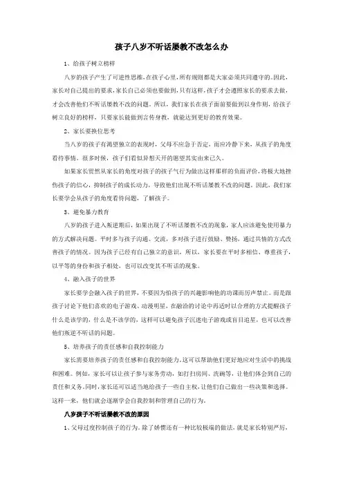 孩子八岁不听话屡教不改怎么办