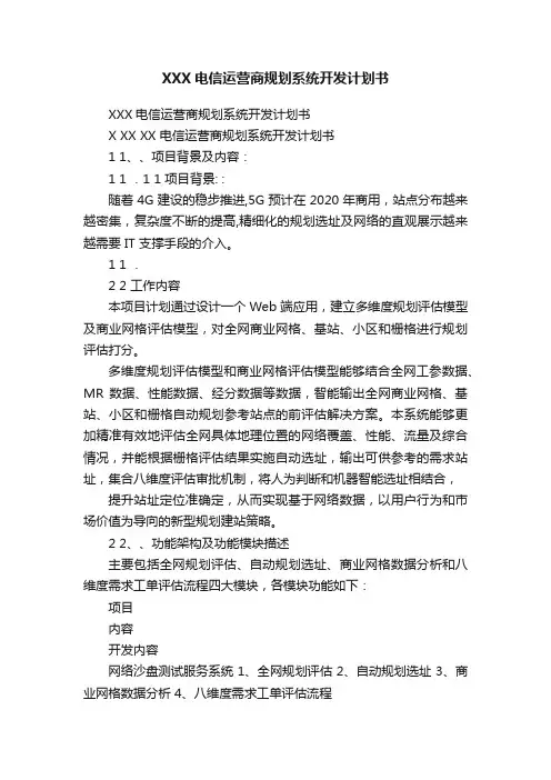 XXX电信运营商规划系统开发计划书