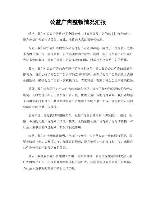 公益广告整顿情况汇报