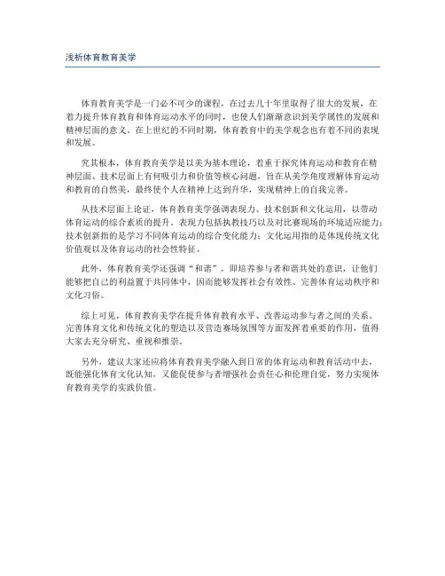 浅析体育教育美学