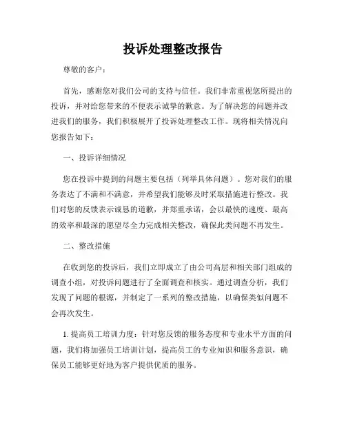 投诉处理整改报告