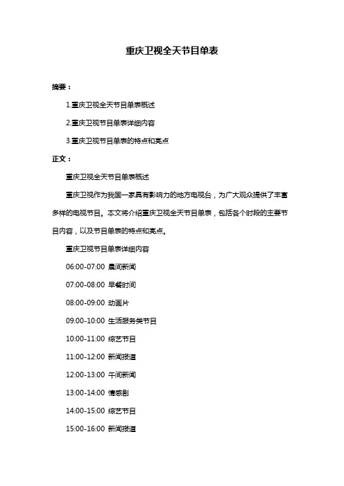 重庆卫视全天节目单表