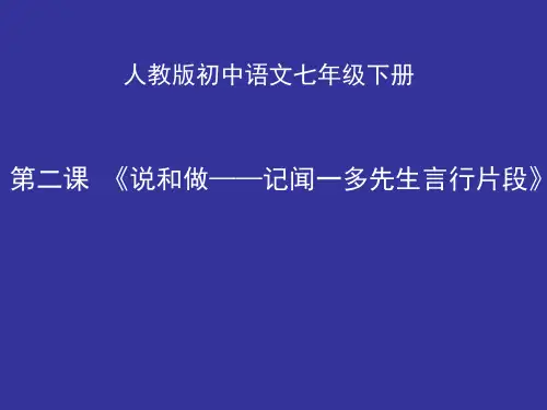 初中语文_说和做——记闻一多先生言行片段教学课件设计