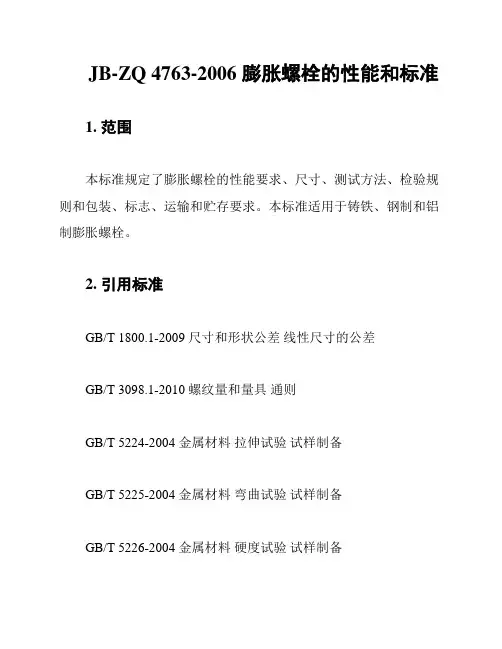 JB-ZQ 4763-2006 膨胀螺栓的性能和标准