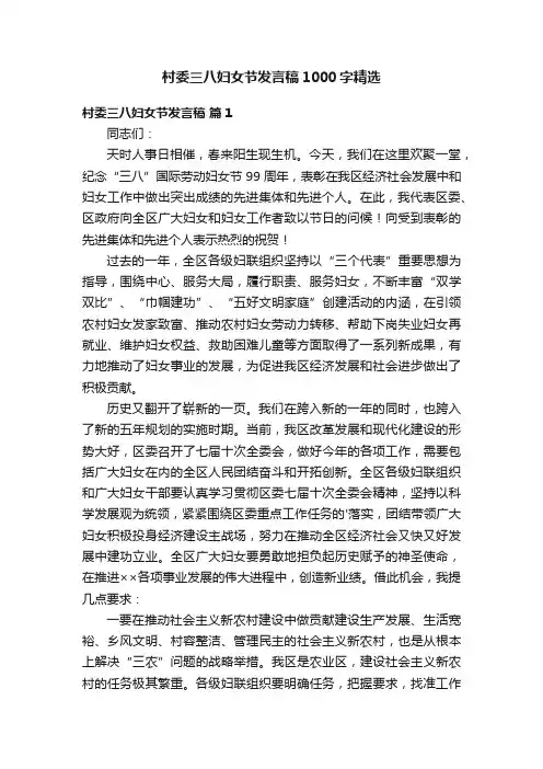 村委三八妇女节发言稿1000字精选