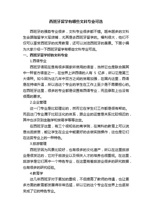 西班牙留学有哪些文科专业可选