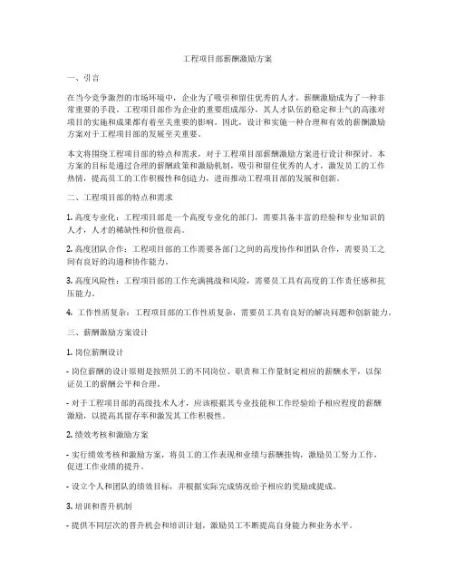 工程项目部薪酬激励方案