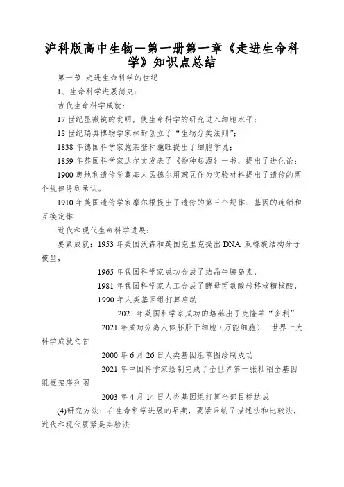 沪科版高中生物-第一册第一章《走进生命科学》知识点总结