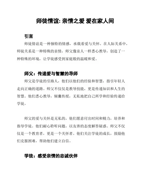 师徒情谊: 亲情之爱 爱在家人间