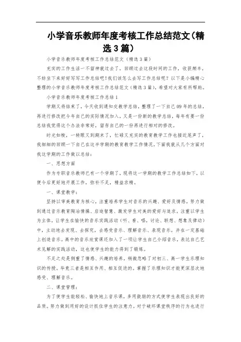 小学音乐教师年度考核工作总结范文(精选3篇)