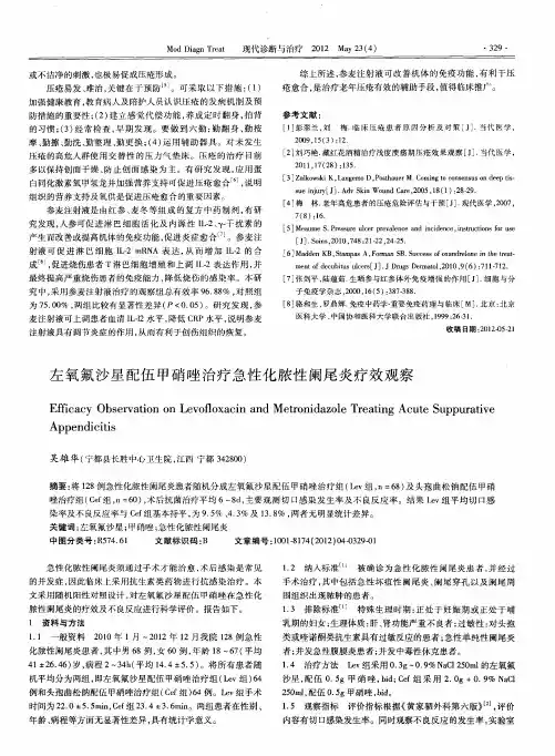 左氧氟沙星配伍甲硝唑治疗急性化脓性阑尾炎疗效观察