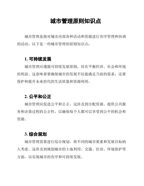 城市管理原则知识点