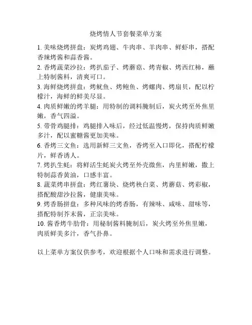烧烤情人节套餐菜单方案