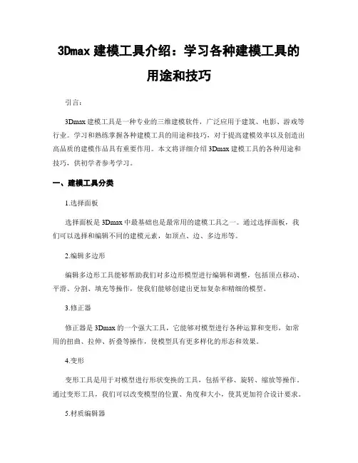 3Dmax建模工具介绍：学习各种建模工具的用途和技巧