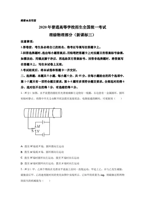 2020年云南省_全国统一高考理综卷物理试卷(新课标ⅲ)及解析