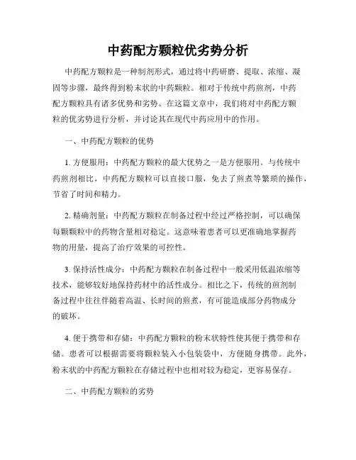 中药配方颗粒优劣势分析