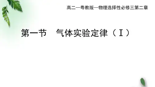 2022-2023年粤教版(2019)新教材高中物理选择性必修3 第2章第1节气体实验定律 I课件