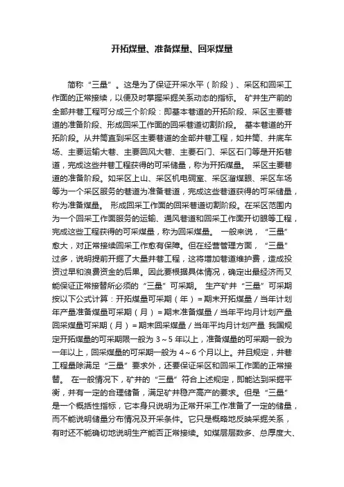 开拓煤量、准备煤量、回采煤量