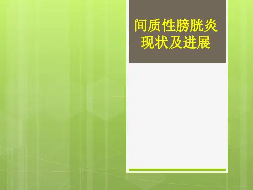 间质性膀胱炎现状及进展
