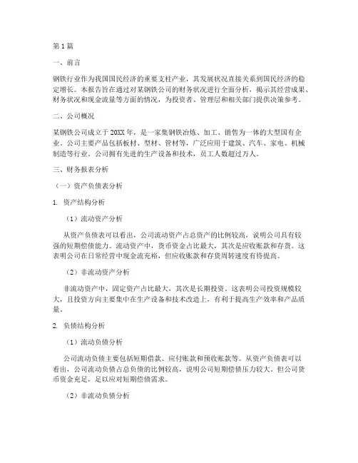 钢铁公司财务分析报告(3篇)