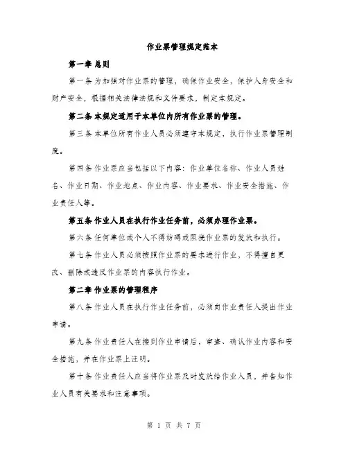 作业票管理规定范本(二篇)