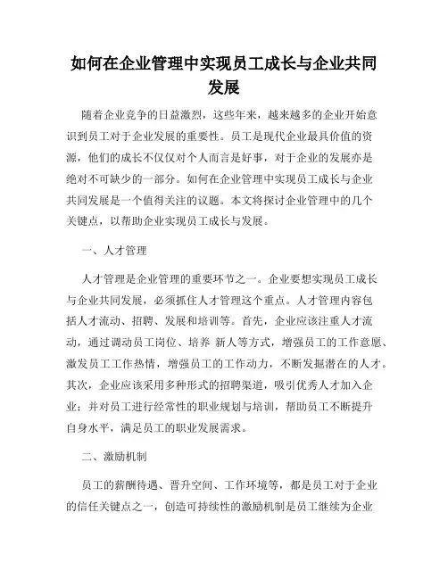 如何在企业管理中实现员工成长与企业共同发展