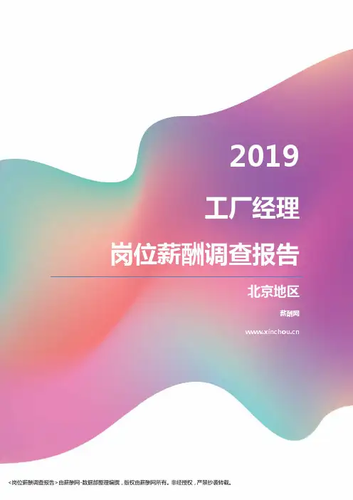 2019北京地区工厂经理职位薪酬报告