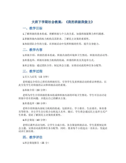大班下学期社会教案《我的班级我做主》