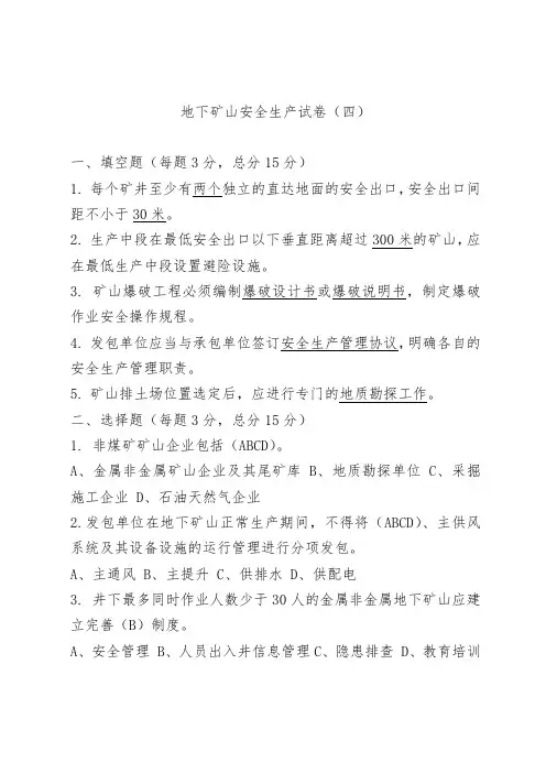 地下矿山企业安全生产考试试题 (1)