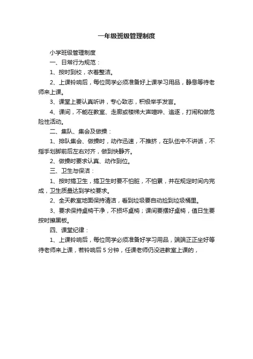 一年级班级管理制度