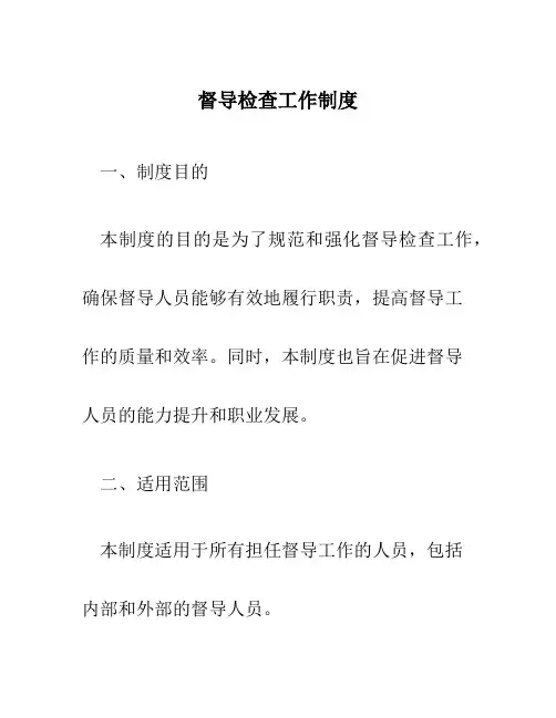 督导检查工作制度
