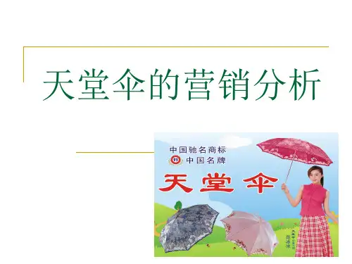 天堂伞的营销分析