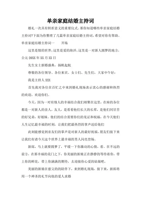 单亲家庭结婚主持词(精编版)