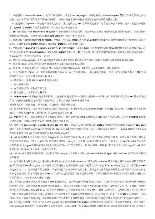 细胞生物学 名词
