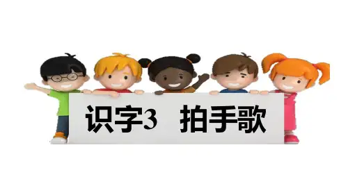 二年级语文上册课件  识字3 拍手歌(共24张PPT)部编版