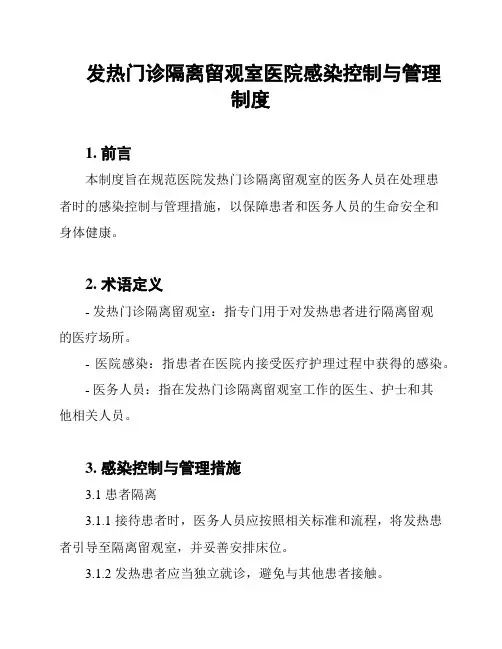 发热门诊隔离留观室医院感染控制与管理制度