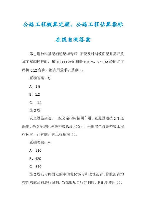 公路工程概算定额、公路工程估算指标在线自测答案
