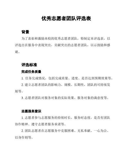 优秀志愿者团队评选表