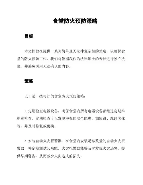食堂防火预防策略