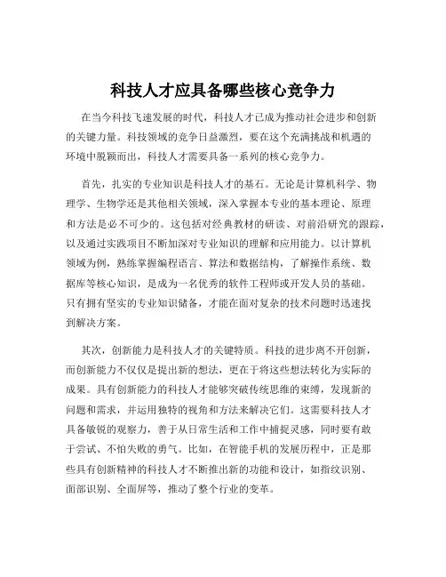 科技人才应具备哪些核心竞争力