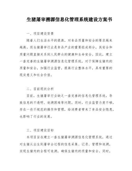生猪屠宰溯源信息化管理系统建设方案书