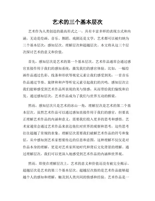 艺术的三个基本层次