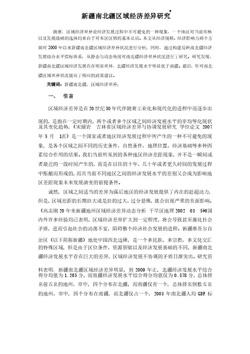 新疆南北疆区域经济差异实证分析