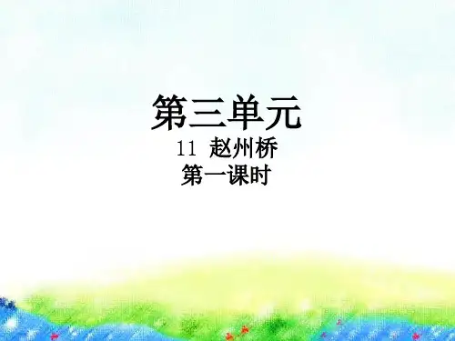 【人教部编版小学语文】赵州桥PPT教学课件3