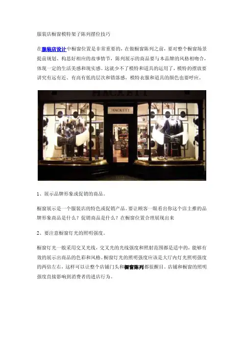 【服装店设计】服装店橱窗模特架子陈列摆位技巧
