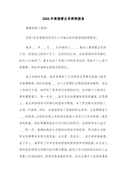 2024年商场营业员辞职报告(4篇)