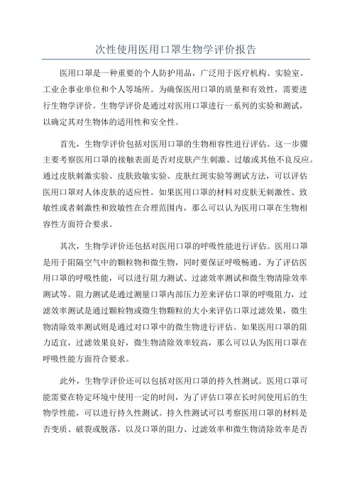 次性使用医用口罩生物学评价报告