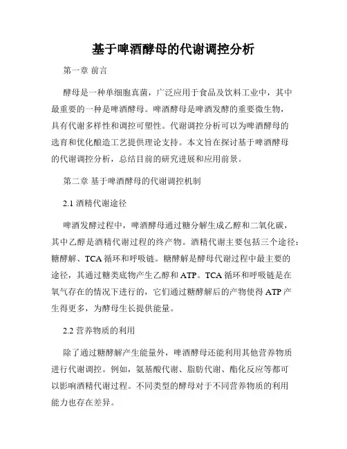 基于啤酒酵母的代谢调控分析